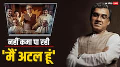 पांच दिनों में बस इतना कमा पाई 'मैं अटल हूं', पंकज त्रिपाठी की फिल्म का बुरा हाल