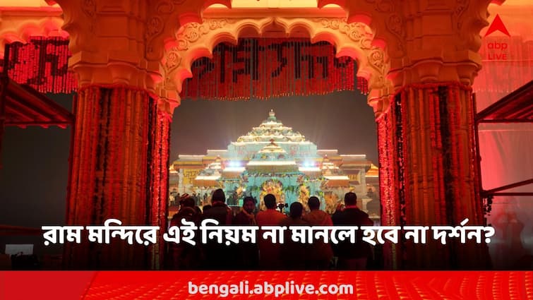 Ram Mandir Ramlala darshan temple timing how to get pass in ayodhya Ram Mandir: সর্ব সাধারণের জন্য খুলে গেল রাম মন্দিরের দ্বার, কী কী নিয়ম না মানলে প্রবেশে 'না'?