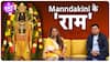 Ayodhya Ram Mandir: Manndakini Bora ने ऐसे Ram Bhajan सुनाए कि माहौल बदल गया ?