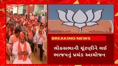 Vadodara News : લોકસભાની ચૂંટણી પહેલા મધ્યસ્થ કાર્યાલયના ઉદઘાટનને લઇ જુઓ વડોદરામાં કેવો છે માહોલ...