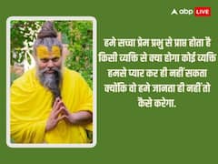 Santo Ki Vani: सच्चा प्रेम प्रभु से प्राप्त होता है... संतों की वाणी में आज पढ़ें प्रेमानंद महाराज के अनमोल विचार