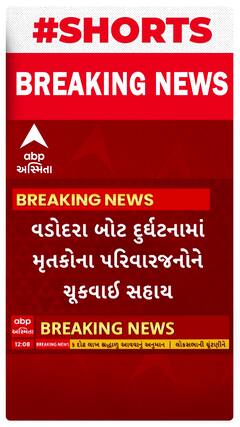 Vadodara Boat Accident : બોટ દુર્ઘટનાના મૃતકોના પરિવારજનોને ચૂકવાઈ સહાય, જાણો કેટલી સહાય ચૂકવી?