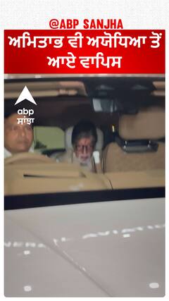 ਅਮਿਤਾਭ ਵੀ ਅਯੋਧਿਆ ਤੋਂ ਆਏ ਵਾਪਿਸ