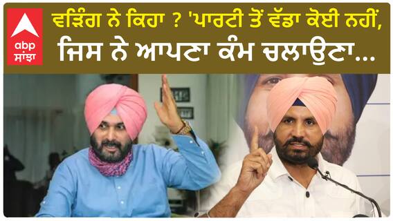 Raja Warring| ਵੜਿੰਗ ਨੇ ਕਿਹਾ ? 'ਪਾਰਟੀ ਤੋਂ ਵੱਡਾ ਕੋਈ ਨਹੀਂ, ਜਿਸ ਨੇ ਆਪਣਾ ਕੰਮ ਚਲਾਉਣਾ...'