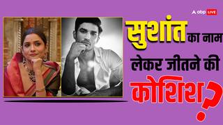 Bigg Boss 17: सुशांत के नाम पर गेम जीतने की कोशिश कर रही हैं अंकिता?  इन आरोपों पर एक्ट्रेस ने तोड़ी चुप्पी