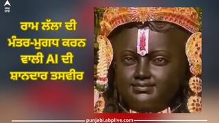 Shri Ram AI Image: ਮੁਸਕਰਾ ਰਹੇ ਸ਼੍ਰੀ ਰਾਮ, ਪ੍ਰਾਣ ਪ੍ਰਤਿਸ਼ਠਾ ਤੋਂ ਬਾਅਦ ਭਗਤਾਂ ਨੂੰ ਰਹੇ ਨਿਹਾਰ, ਦੇਖੋ AI ਤੋਂ ਤਿਆਰ ਕੀਤੀ ਸ਼ਾਨਦਾਰ ਤਸਵੀਰ