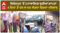 Firozpur Girls Missing | ਫਿਰੋਜ਼ਪੁਰ 'ਤੋਂ 3 ਨਾਬਾਲਿਗ ਕੁੜੀਆਂ ਲਾਪਤਾ, 4 ਦਿਨਾਂ ਤੋਂ ਲੱਭਦਾ ਫਿਰਦਾ ਪਰਿਵਾਰ