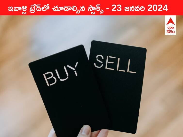 Stocks to watch today stocks in news today 23 January 2024 todays stock market todays share market Stocks To Watch Today: ఈ రోజు మార్కెట్‌ ఫోకస్‌లో ఉండే 'కీ స్టాక్స్‌'  Zee, Cipla, MRPL, Axis Bank