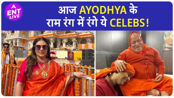 Ram Mandir उद्घाटन में Film Industry से पहुंचे ये Invited Celebrities
