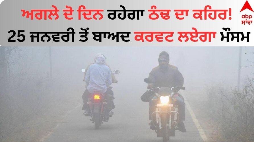 Punjab Weather Update: ਅਗਲੇ ਦੋ ਦਿਨ ਰਹੇਗਾ ਠੰਢ ਦਾ ਕਹਿਰ! 25 ਜਨਵਰੀ ਤੋਂ ਬਾਅਦ ਕਰਵਟ ਲਏਗਾ ਮੌਸਮ Punjab-weather-forecast-imd-fog-alert-dry-cold-waves-in-punjab-weather-will-change-25-january Punjab Weather Update: ਅਗਲੇ ਦੋ ਦਿਨ ਰਹੇਗਾ ਠੰਢ ਦਾ ਕਹਿਰ! 25 ਜਨਵਰੀ ਤੋਂ ਬਾਅਦ ਕਰਵਟ ਲਏਗਾ ਮੌਸਮ
