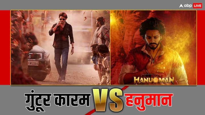 Hanuman vs Guntur Kaaram box office collection day 12 mahesh babu teja sajja film india net collection Hanuman vs Guntur Kaaram: थिएटर्स में भारी 'हनुमान' का पलड़ा, थम गई 'गुंटूर कारम' की कमाई! जानें दोनों फिल्मों के बीच है कितना फासला