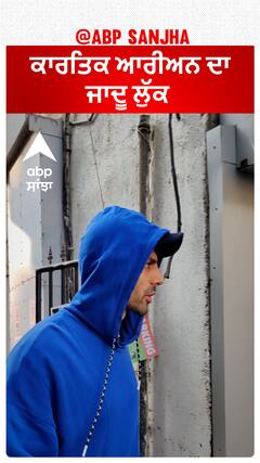 ਕਾਰਤਿਕ ਆਰੀਅਨ ਦਾ ਜਾਦੂ ਲੁੱਕ