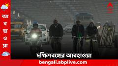 উত্তুরে হাওয়ায় কাঁপুনি, জাঁকিয়ে ঠান্ডা দক্ষিণবঙ্গের জেলাগুলিতে