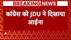 Breaking News: JDU-Congress के बीच तल्खी बढ़ती दिखी, कांग्रेस को JDU ने दिखाया आईना