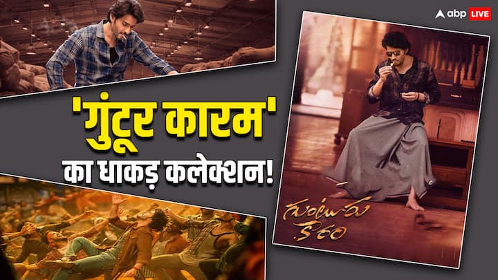 Guntur Kaaram Box Office Collection Worldwide earned 231 crores highest grossing film of mahesh babu career beats Sarileru Neekevvaru Guntur Kaaram Box Office Collection Worldwide: 'गुंटूर कारम' का रिकॉर्ड तोड़ कलेक्शन! महेश बाबू के करियर की बनी सबसे ज्यादा कमाई करने वाली फिल्म