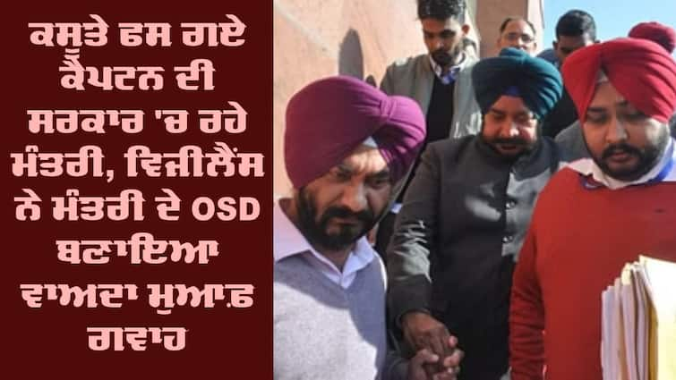 Sadhu Singh Dharamsot Forest Scam Case​ OSD Forest Scam Case​: ਕਸੂਤੇ ਫਸ ਗਏ ਕੈਪਟਨ ਦੀ ਸਰਕਾਰ 'ਚ ਰਹੇ ਮੰਤਰੀ, ਵਿਜੀਲੈਂਸ ਨੇ ਮੰਤਰੀ ਦੇ OSD ਨੂੰ ਬਣਾਇਆ ਵਾਅਦਾ ਮੁਆਫ਼ ਗਵਾਹ 