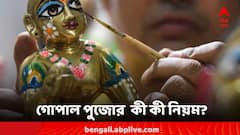 বাড়িতে গোপাল থাকলে কী কী নিয়ম মানা আবশ্যক? নিত্যভোগে কী রাখবেন?