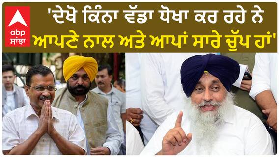 Mann Vs Sukhbir Badal | 'ਦੇਖੋ ਕਿੰਨਾ ਵੱਡਾ ਧੋਖਾ ਕਰ ਰਹੇ ਨੇ ਆਪਣੇ ਨਾਲ ਅਤੇ ਆਪਾਂ ਸਾਰੇ ਚੁੱਪ ਹਾਂ'