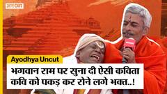 Ayodhya Ram Mandir पर सुनाई ऐसी कविता की मंच पर चढ़ रोने लगे भक्त...! Ayodhya Uncut
