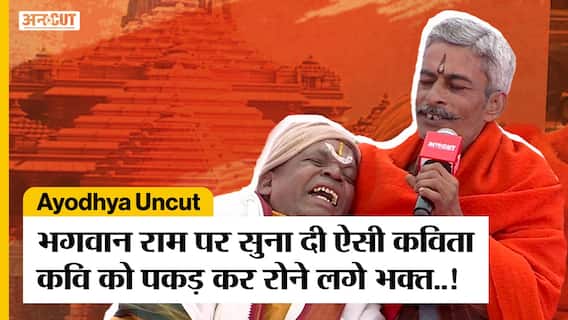 Ayodhya Ram Mandir पर सुनाई ऐसी कविता की मंच पर चढ़ रोने लगे भक्त...! Ayodhya Uncut