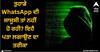 WhatsApp: ਤੁਹਾਡੇ WhatsApp ਦੀ ਜਾਸੂਸੀ ਤਾਂ ਨਹੀਂ ਹੋ ਰਹੀ? ਇਹੈ ਪਤਾ ਲਗਾਉਣ ਦਾ ਤਰੀਕਾ