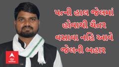 Chaitar Vasava : પત્ની હાલ જેલમાં હોવાથી ચૈતર વસાવા નહિ આવે જેલની બહાર