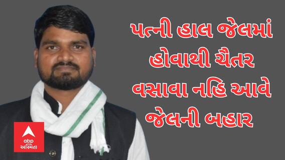 Chaitar Vasava : પત્ની હાલ જેલમાં હોવાથી ચૈતર વસાવા નહિ આવે જેલની બહાર