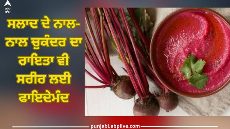 beetroot raita is very beneficial for body know recipe to make it health news Beetroot Raita: ਸਲਾਦ ਦੇ ਨਾਲ-ਨਾਲ ਚੁਕੰਦਰ ਦਾ ਰਾਇਤਾ ਵੀ ਸਰੀਰ ਲਈ ਫਾਇਦੇਮੰਦ, ਜਾਣੋ ਇਸ ਨੂੰ ਬਣਾਉਣ ਦੀ ਆਸਾਨ ਰੈਸਿਪੀ