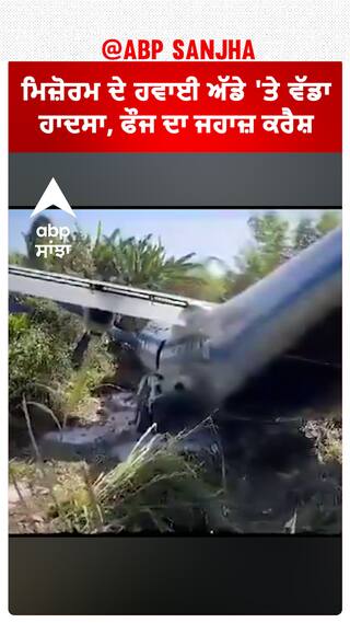 Myanmmar Plane Crash।ਮਿਜ਼ੋਰਮ ਦੇ ਹਵਾਈ ਅੱਡੇ 'ਤੇ ਵੱਡਾ ਹਾਦਸਾ, ਫੌਜ ਦਾ ਜਹਾਜ਼ ਕਰੈਸ਼