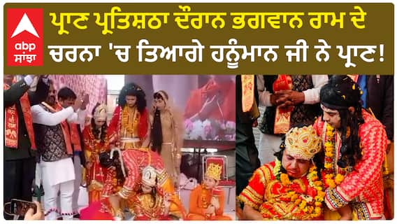 Ayodhya Ram Mandir|ਪ੍ਰਾਣ ਪ੍ਰਤਿਸ਼ਠਾ ਦੌਰਾਨ ਭਗਵਾਨ ਰਾਮ ਦੇ ਚਰਨਾ 'ਚ ਤਿਆਗੇ ਹਨੂੰਮਾਨ ਜੀ ਨੇ ਪ੍ਰਾਣ!
