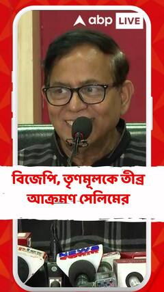 বিজেপি, তৃণমূলকে তীব্র আক্রমণ সেলিমের