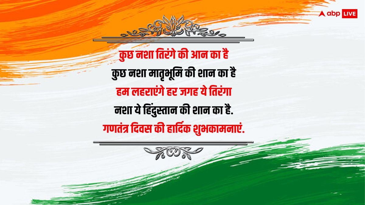 Happy Republic Day 2024 Wishes: 75वें गणतंत्र दिवस के मौके पर अपनों को भेजें बधाई संदेश