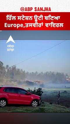 Tamil Nadu weather। ਹਿੱਲ ਸਟੇਸ਼ਨ ਊਟੀ ਬਣਿਆ Europe, ਤਸਵੀਰਾਂ ਵਾਇਰਲ