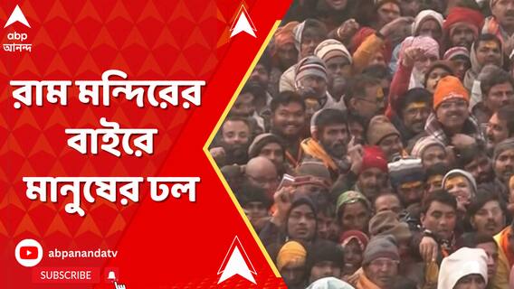 Ram Lalla Pranpatistha: রামলালার মন্দিরে ভোরবেলায় আরতি, নতুন রামলালকে দেখতে হাজার হাজার মানুষ ভিড়