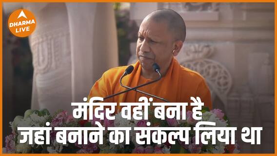 Ram Mandir Pran Pratistha मंदिर वहीं बना है जहां कहा था Ayodhya Dharma Live