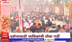 Ayodhya Ram Mandir : राममंदिरात दर्शनासाठी भाविकांची तोबा गर्दी, पोलिसांचा चोख बंदोबस्त