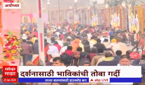 Ayodhya Ram Mandir : राममंदिरात दर्शनासाठी भाविकांची तोबा गर्दी, पोलिसांचा चोख बंदोबस्त