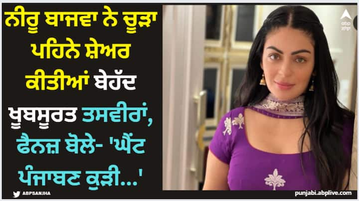 Neeru Bajwa Pics: ਨੀਰੂ ਬਾਜਵਾ ਨੇ ਆਪਣੀਆਂ ਬਿਲਕੁਲ ਤਾਜ਼ਾ ਤਸਵੀਰਾਂ ਸੋਸ਼ਲ ਮੀਡੀਆ 'ਤੇ ਸ਼ੇਅਰ ਕੀਤੀਆਂ ਹਨ। ਇਨ੍ਹਾਂ ਤਸਵੀਰਾਂ 'ਚ ਨੀਰੂ ਹੱਥਾਂ 'ਚ ਮਹਿੰਦੀ ਲਗਾਏ ਤੇ ਬਾਹਵਾਂ 'ਚ ਚੂੜਾ ਪਹਿਨੇ ਨਜ਼ਰ ਆ ਰਹੀ ਹੈ।