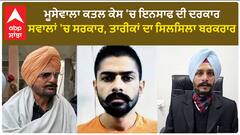 Sidhu moose wala Case | ਇਨਸਾਫ ਦੀ ਦਰਕਾਰ, ਸਵਾਲਾਂ 'ਚ ਸਰਕਾਰ, ਤਾਰੀਕਾਂ ਦਾ ਸਿਲਸਿਲਾ ਬਰਕਰਾਰ