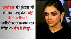 Fighter: 'ਫਾਈਟਰ' ਦੇ ਪ੍ਰਮੋਸ਼ਨ 'ਚੋਂ ਦੀਪਿਕਾ ਪਾਦੂਕੋਣ ਕਿਉਂ ਹੋਈ ਗਾਇਬ ? ਡਾਇਰੈਕਟਰ ਖੁਲਾਸਾ ਕਰ ਬੋਲਿਆ- ਉਸ ਤੋਂ ਬਿਨ੍ਹਾਂ....