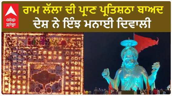 Ayodhya Ram Mandir|ਰਾਮ ਲੱਲਾ ਦੀ ਪ੍ਰਾਣ ਪ੍ਰਤਿਸ਼ਠਾ ਬਾਅਦ ਦੇਸ਼ ਨੇ ਇੰਝ ਮਨਾਈ ਦਿਵਾਲੀ
