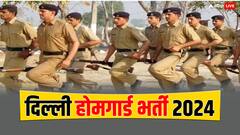 दिल्ली में होमगार्ड के 10 हजार से ज्यादा पदों पर होगी भर्ती, कल से करें अप्लाई, ये रहे डिटेल