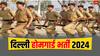 दिल्ली में होमगार्ड के 10 हजार से ज्यादा पदों पर होगी भर्ती, कल से करें अप्लाई, ये रहे डिटेल