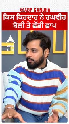 ਕਿਸ ਕਿਰਦਾਰ ਨੇ ਰਘਵੀਰ ਬੋਲੀ ਤੇ ਛੱਡੀ ਛਾਪ