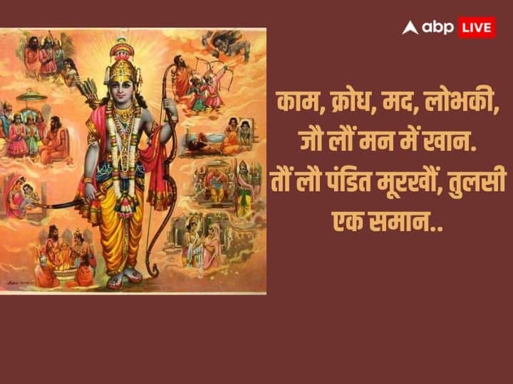 इस दोहे में तुलसी जी उन लोगों के बारे में बताते हैं जिनके मन में काम, गुस्सा, अहंकार और लालच भरा हुआ है. इस स्थिति में ज्ञानी और मूर्ख व्यक्ति एक ही समान है.