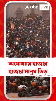 নতুন রামলালাকে দেখতে হাজার হাজার মানুষ ভিড়