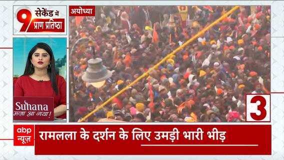Ayodhya Ram Mandir: Massive crowd gathers to seek blessings of Lord Ram | ABP News