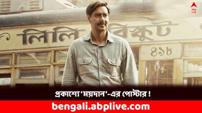 Ajay Devgan unveils Maidaan new poster to be released in Eid 2024 Ajay Devgan : পোস্টারে আদ্যিকালের ট্রাম ! বাঙালি নস্টালজিয়া ফিরিয়ে আনবে অজয় দেবগণের ময়দান?