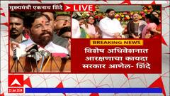 CM Eknath Shinde Full PC:उद्धव ठाकरेंच्या अहंकारानं राज्य मागे गेलं,रामाने त्यांना सद्बुद्धी द्यावी