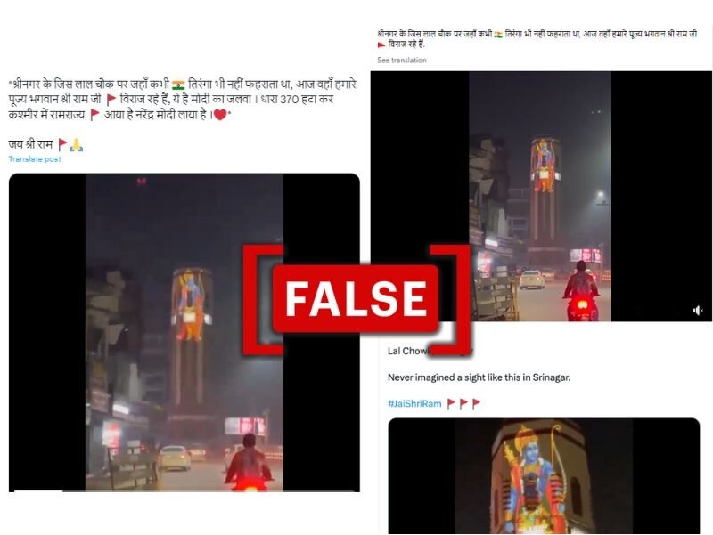 प्राण-प्रतिष्ठा से पहले श्रीनगर के लाल चौक पर दिखाई गई भगवान राम की तस्वीर? क्या है वायरल दावे की सच्चाई
